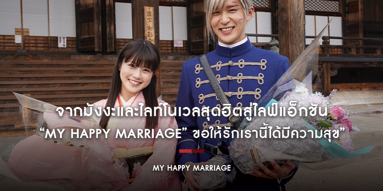 ปรากฏการณ์รักแห่งยุค จากมังงะและไลท์โนเวลสุดฮิตสู่ไลฟ์แอ็กชัน ทำรายได้เปิดตัวอันดับ 1 BOX OFFICE “My Happy Marriage ขอให้รักเรานี้ได้มีความสุข”
